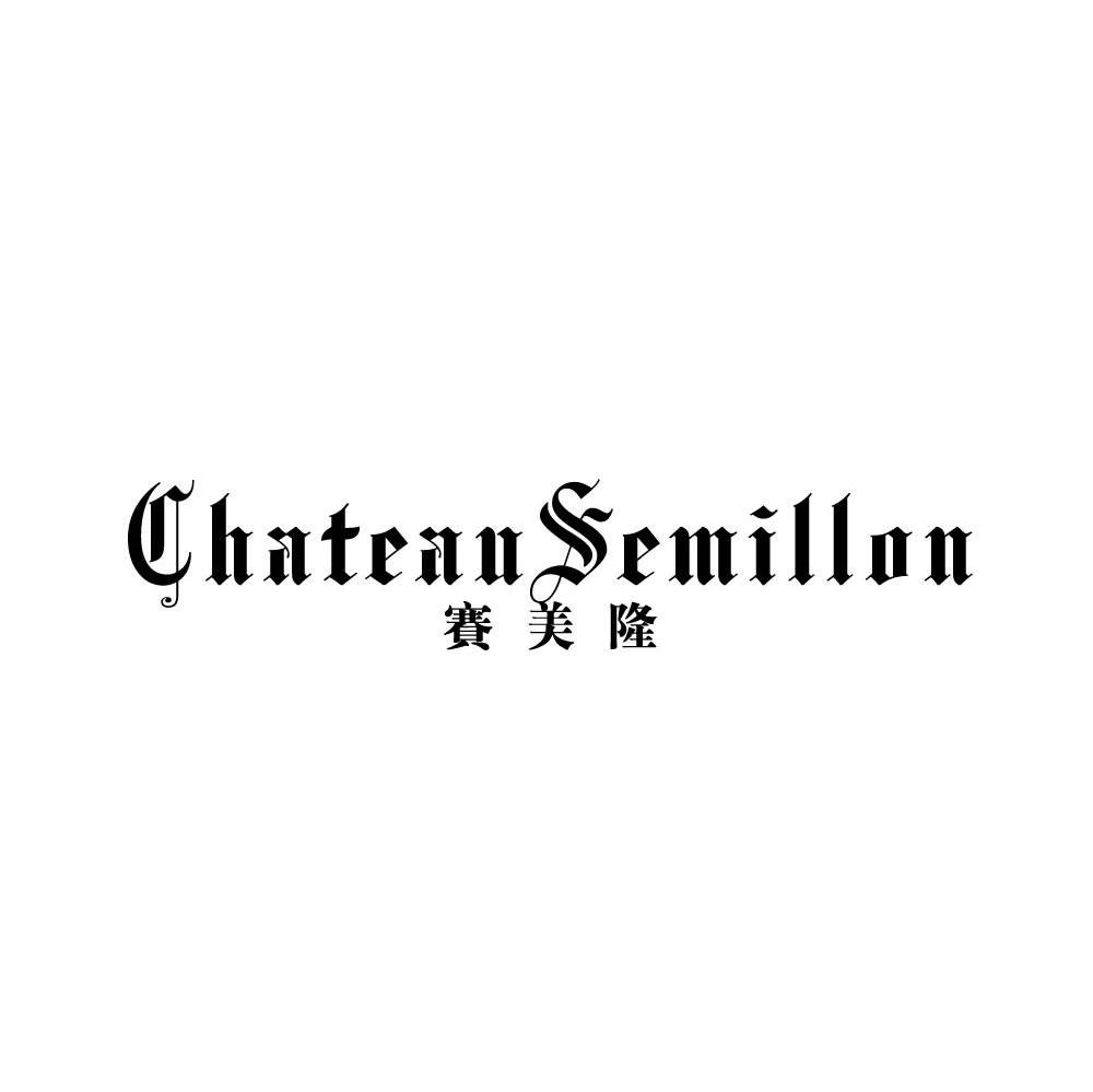 赛美隆 CHATEAUSEMILLON