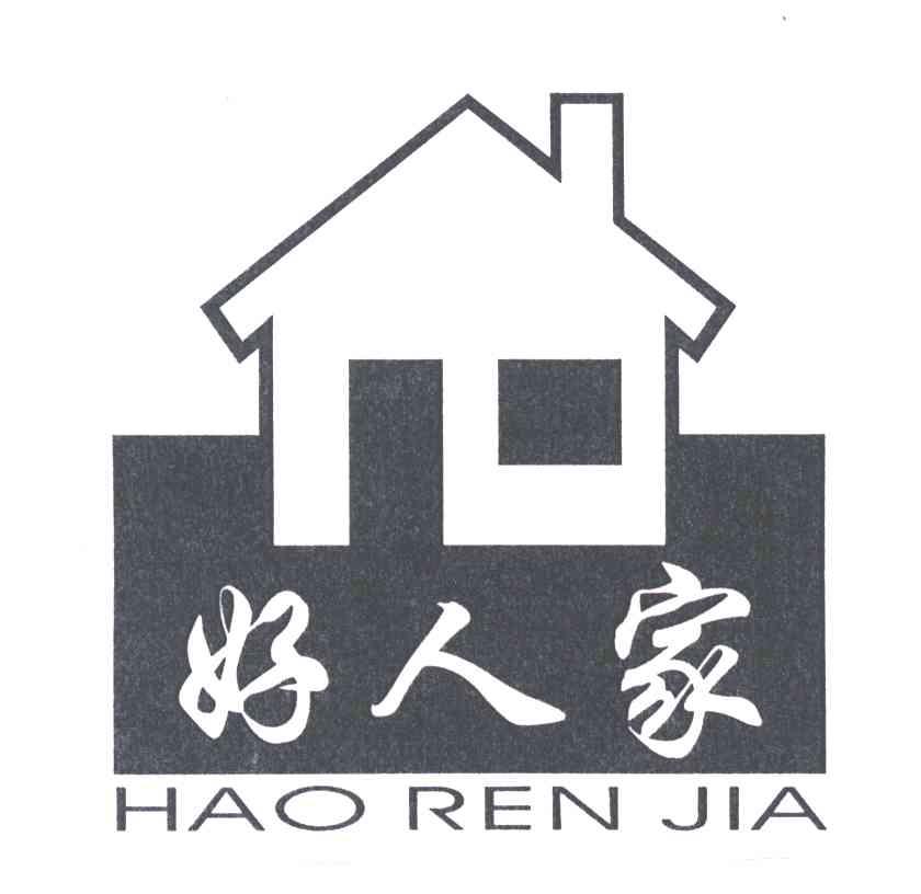 好人家