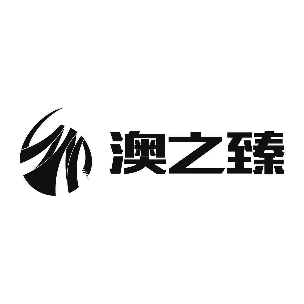 澳之臻