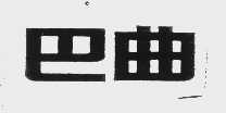巴曲