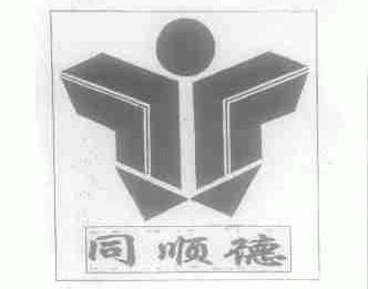 同顺德