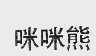 咪咪熊