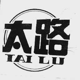 太路