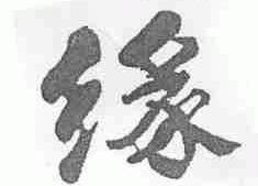 缘