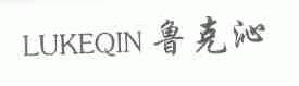 鲁克沁