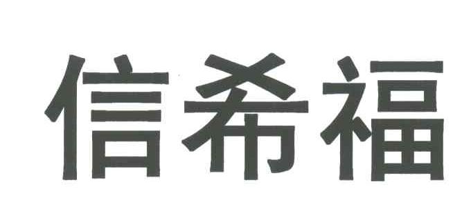 信希福