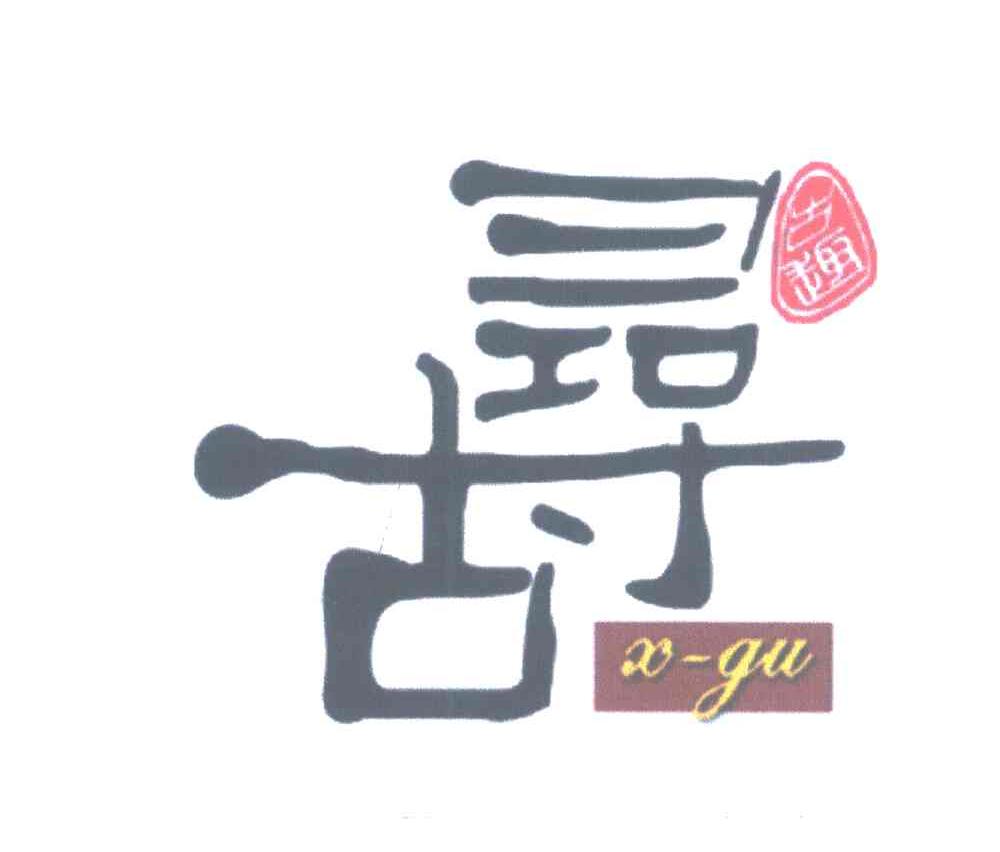 古寻；古趣;X-GU