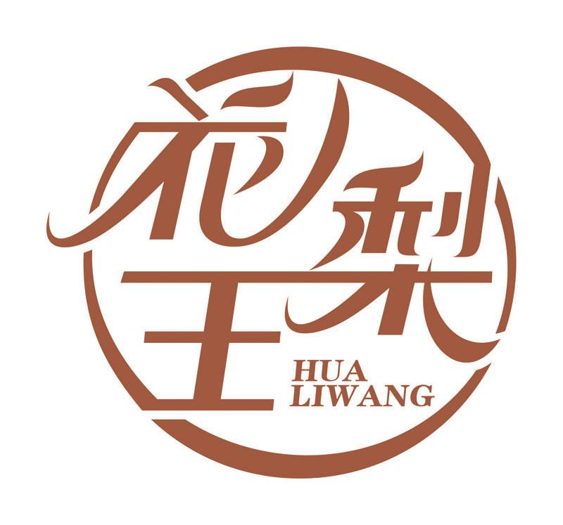 花梨王