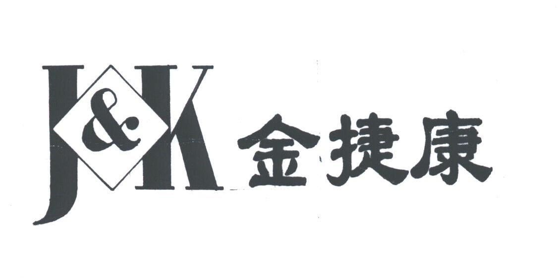 金捷康