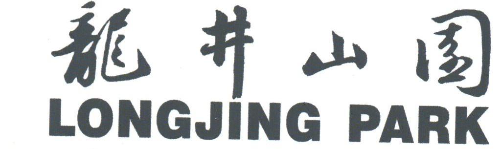 龙井山园;LONGJING PARK