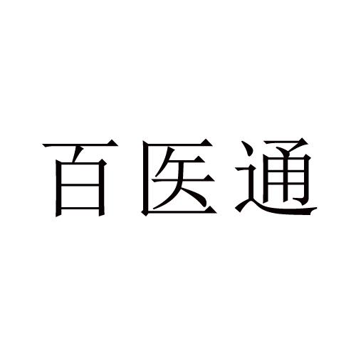 百医通