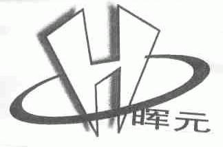 晖元