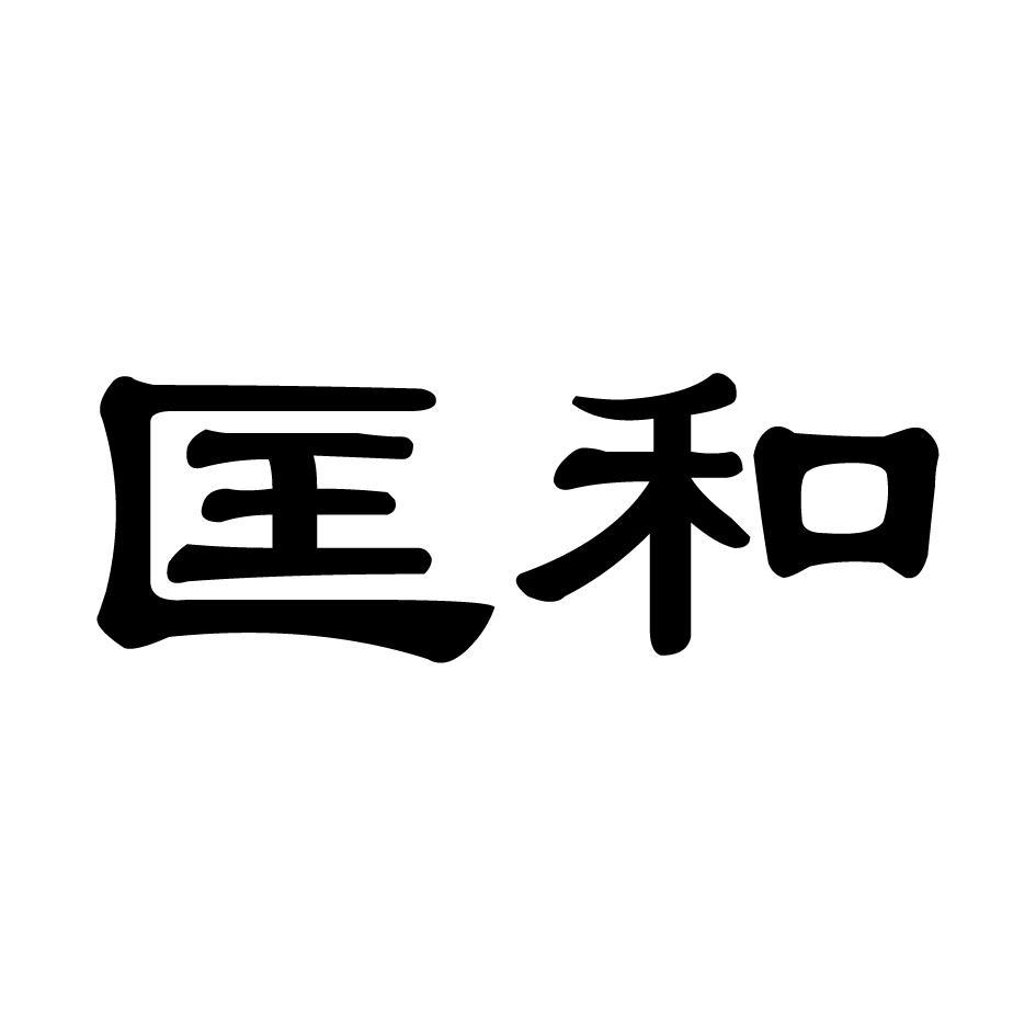 匡和