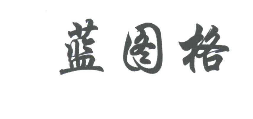 蓝图格
