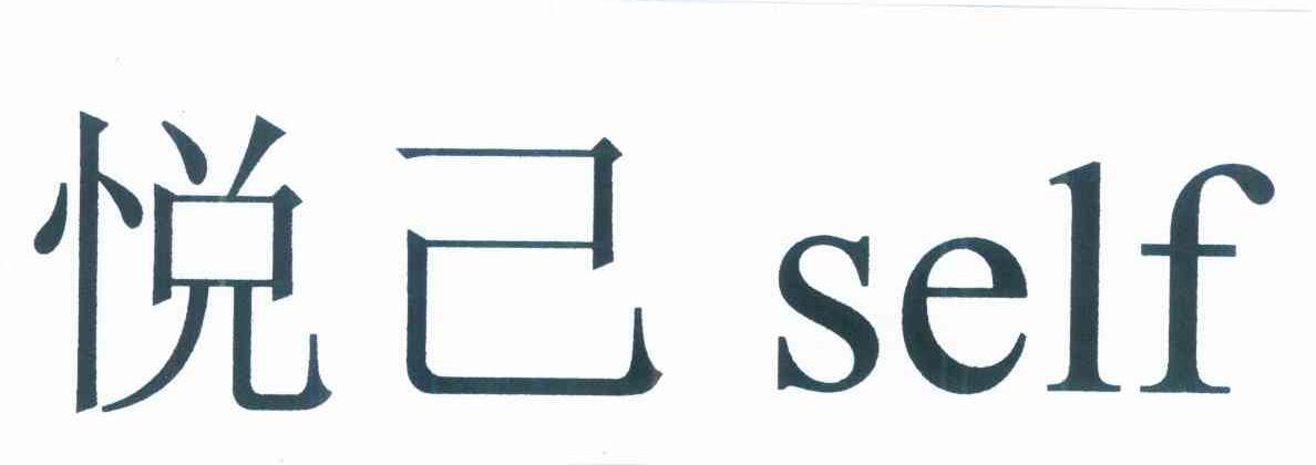 悦己 SELF