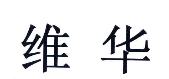 维华