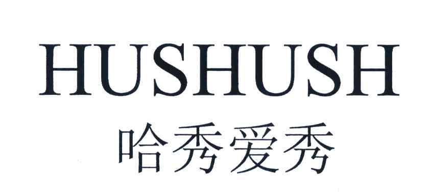 哈秀爱秀;HUSHUSH