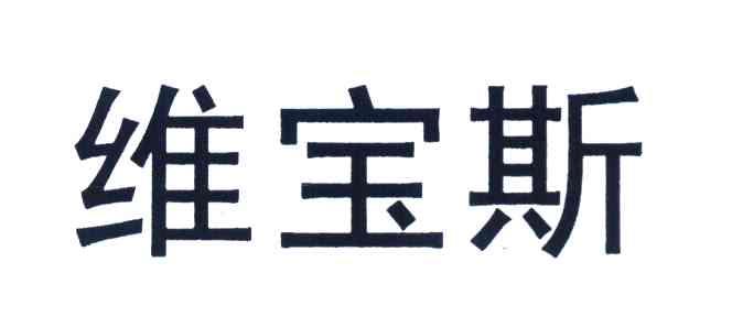 维宝斯