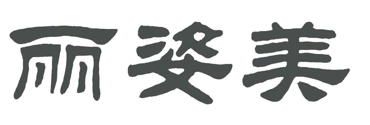 丽姿美