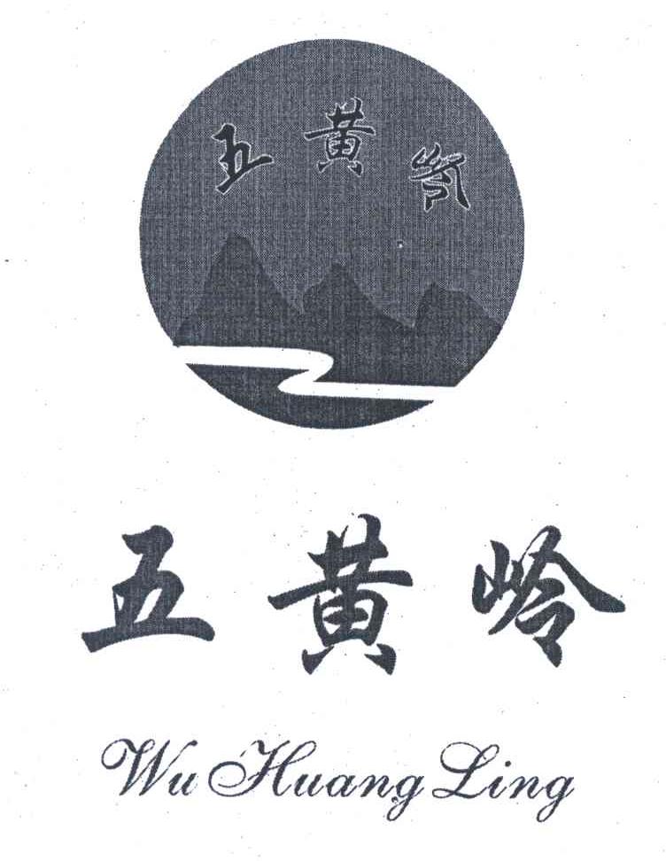 五黄岭