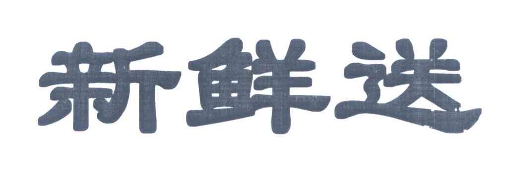 新鲜送