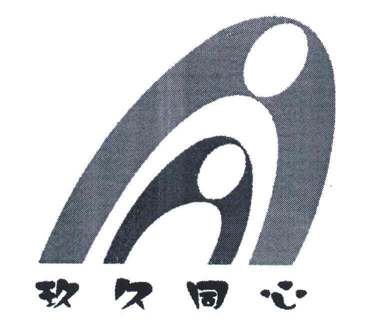 玖久同心