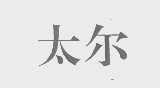 太尔