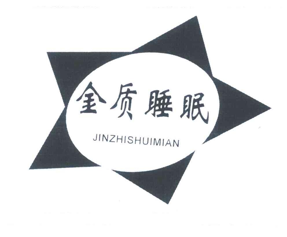 金质睡眠