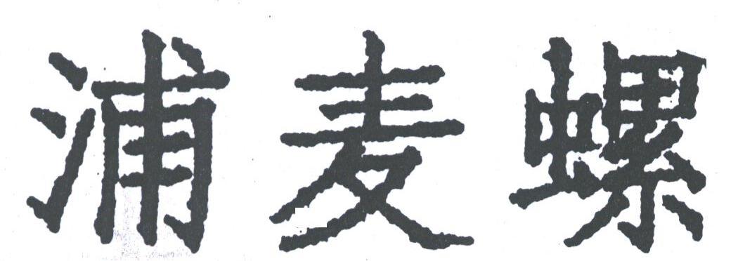 浦麦螺
