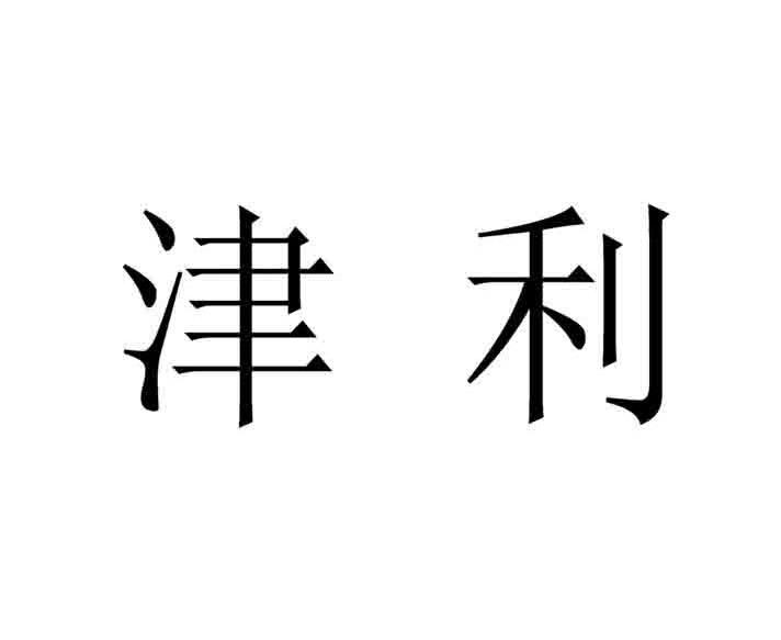 津利