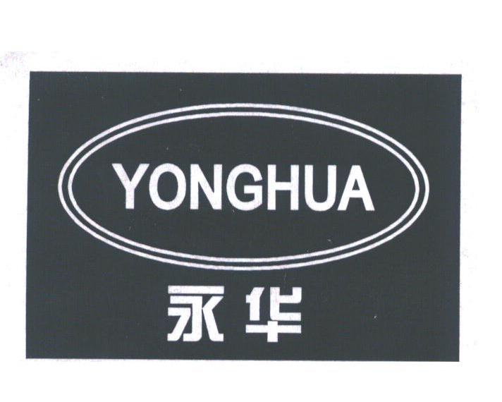 永华