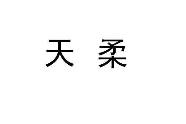 天柔