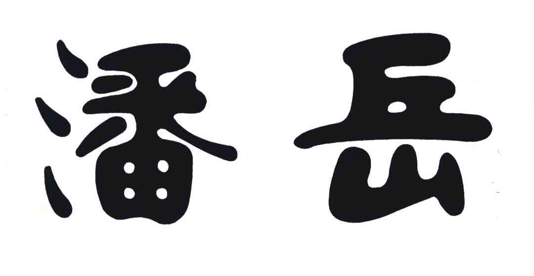 潘岳