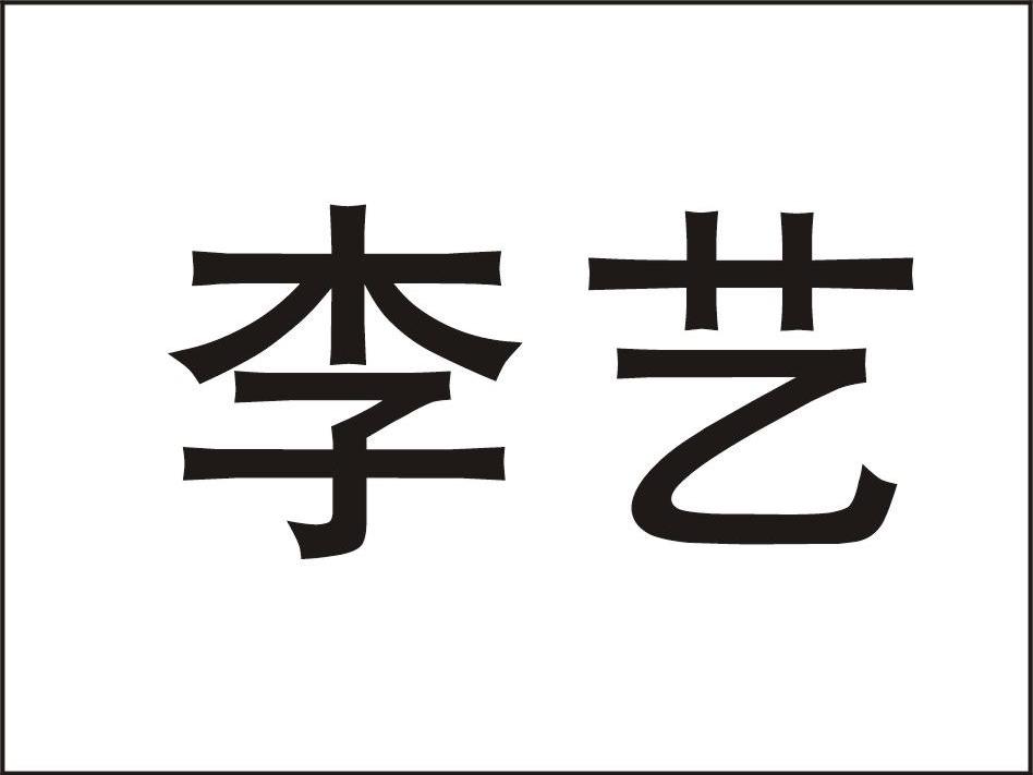 李艺