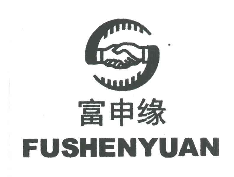 富申缘FUSHENYUAN及图
