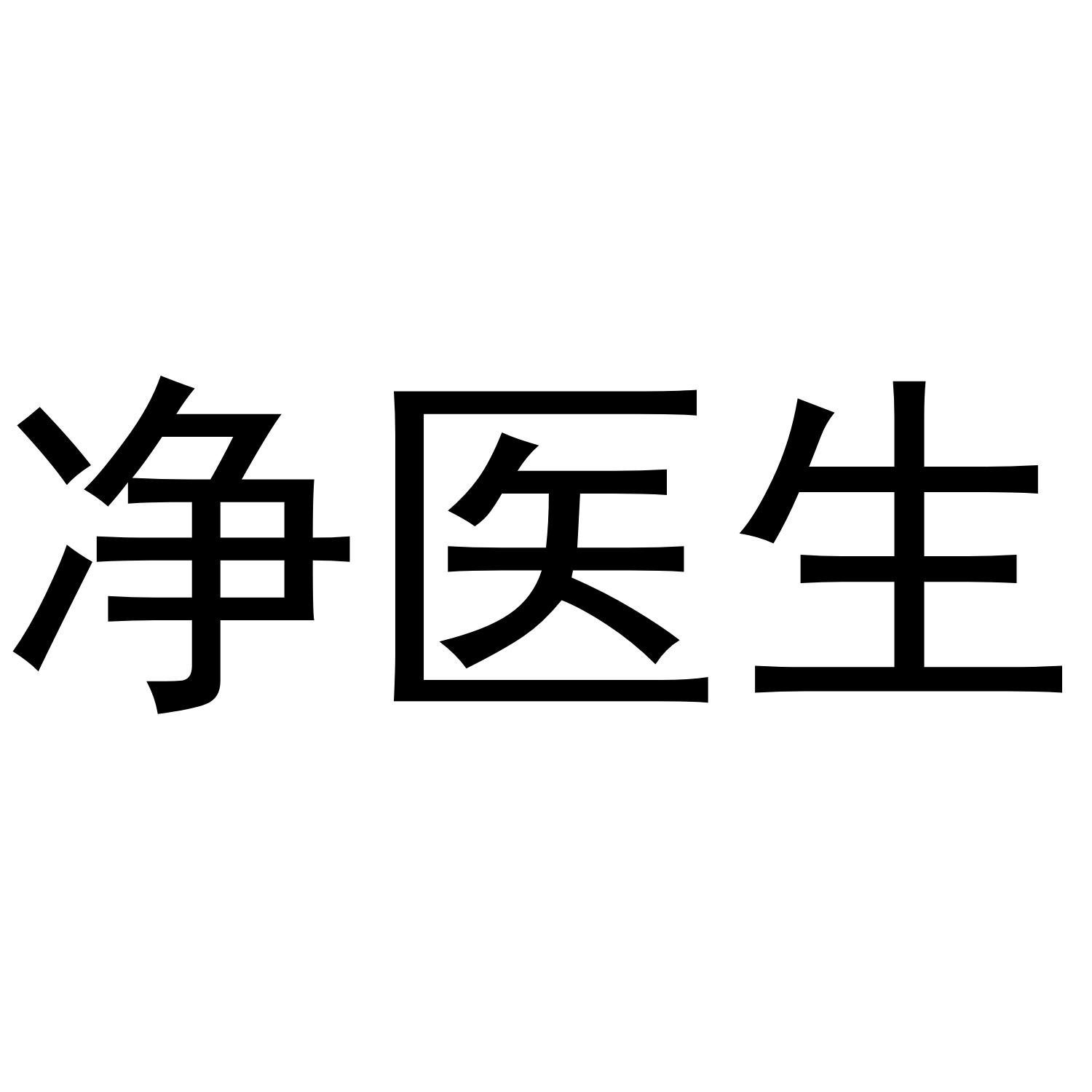 净医生