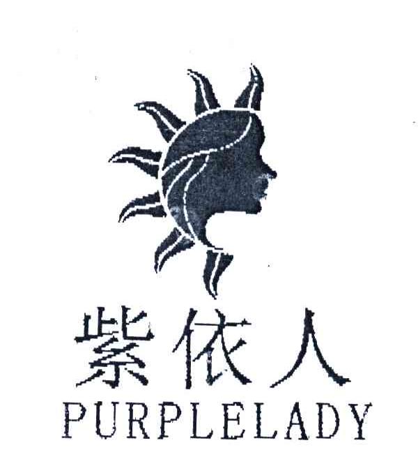 紫依人;PURPLELADY