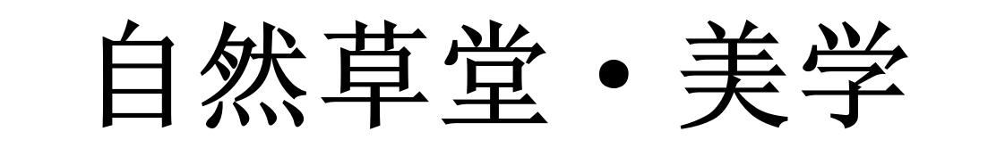 自然草堂&middot;美学