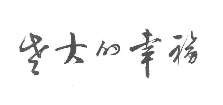 老大的幸福