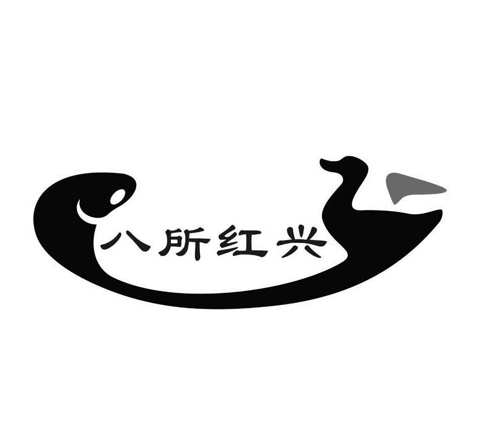 八所红兴