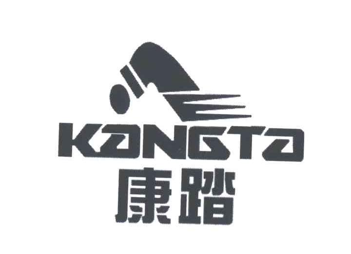 康踏