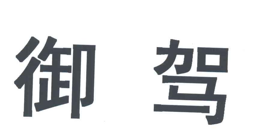 御驾