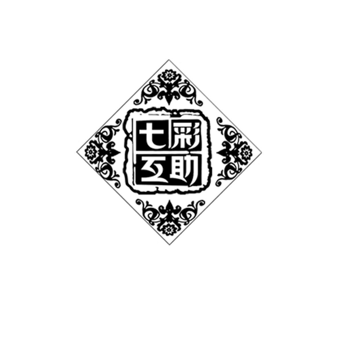 七彩互助