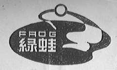 绿蛙    FROG