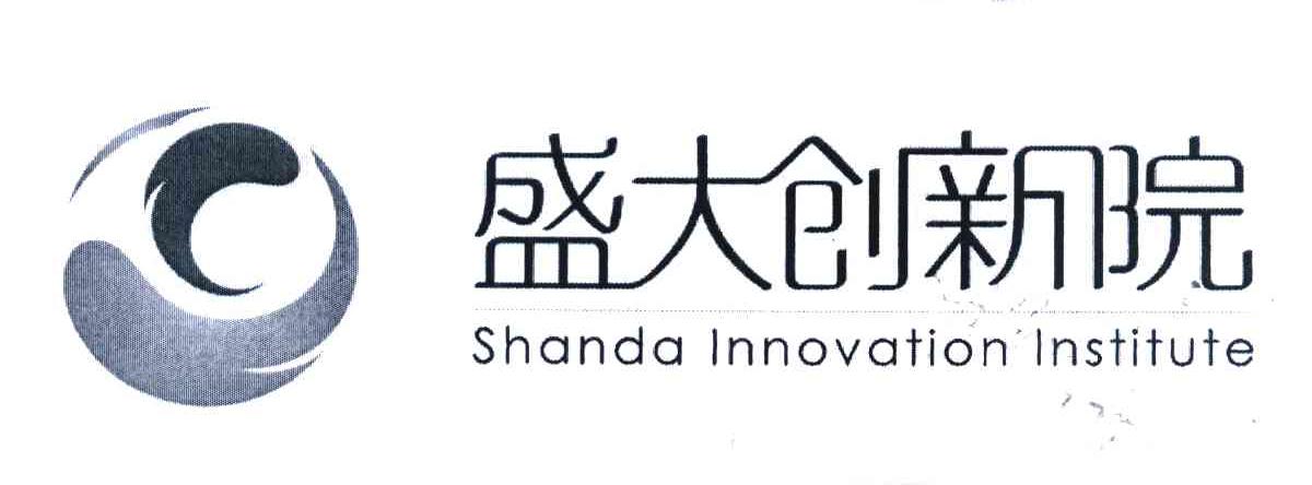 盛大创新院 SHANDA INNOVATION INSTITUTE