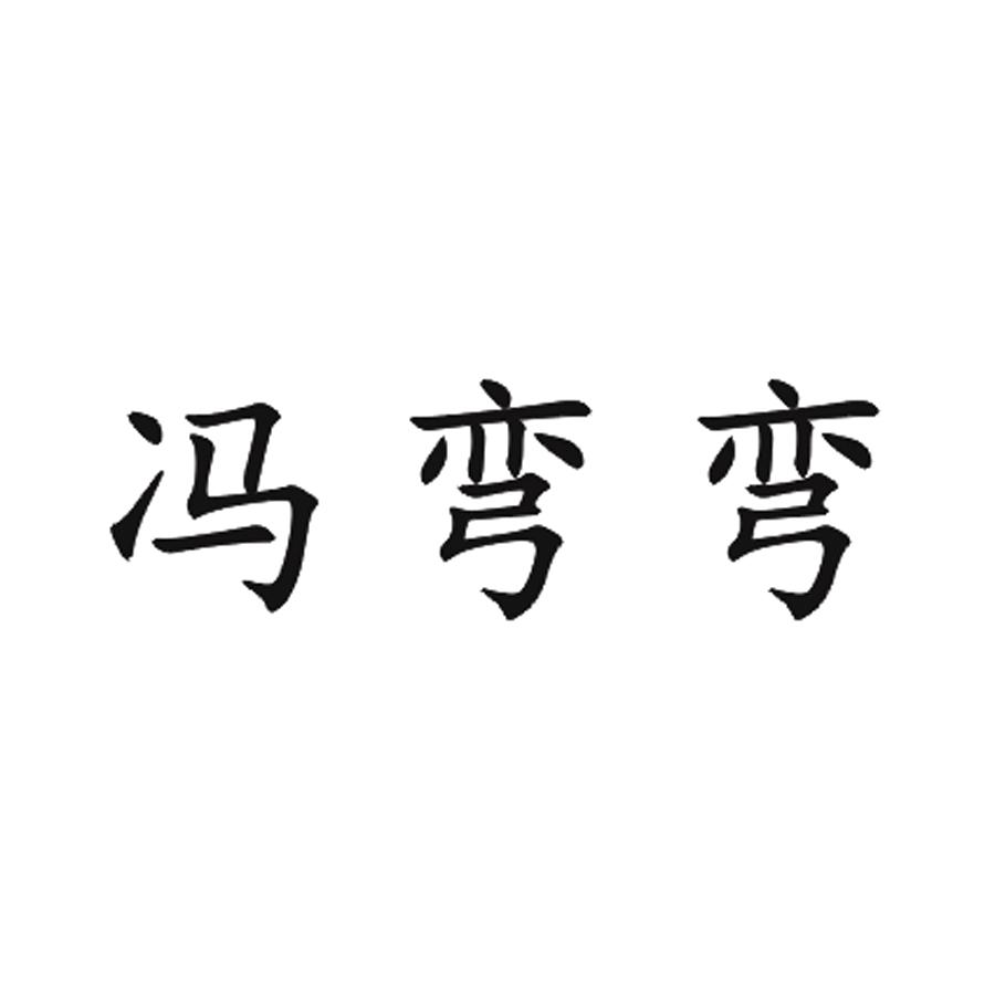 冯弯弯