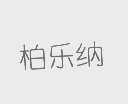 柏乐纳