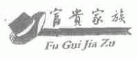富贵家族