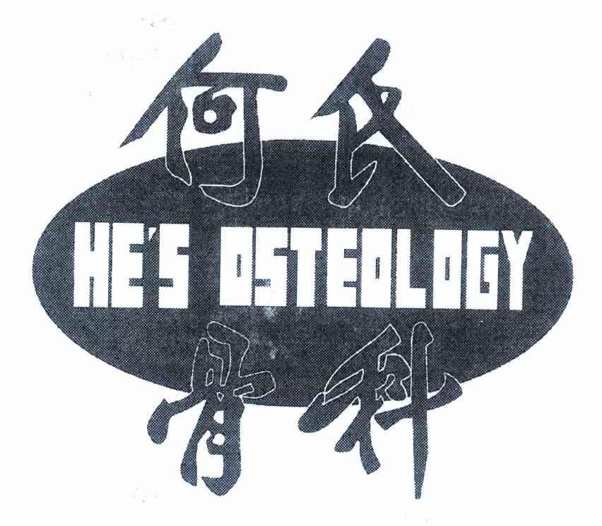 何氏骨科 HE＇S OSTEOLOGY