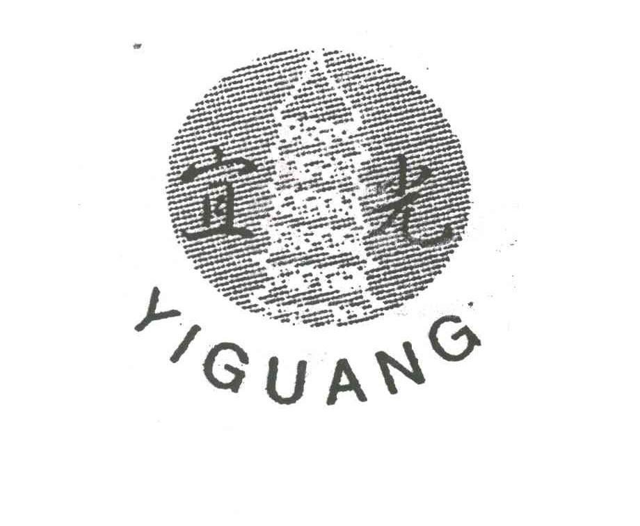 宜光